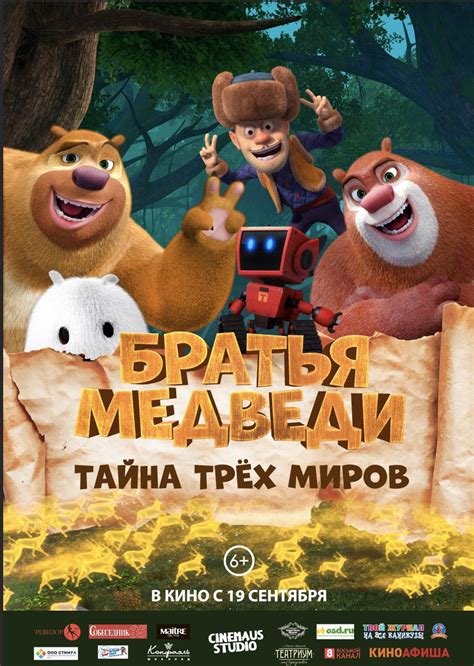 Братья Медведи: Тайна трёх миров 
 2024.04.19 12:56 на русском языке смотреть онлайн
